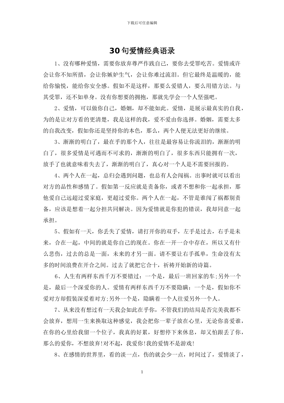 30句爱情经典语录_第1页