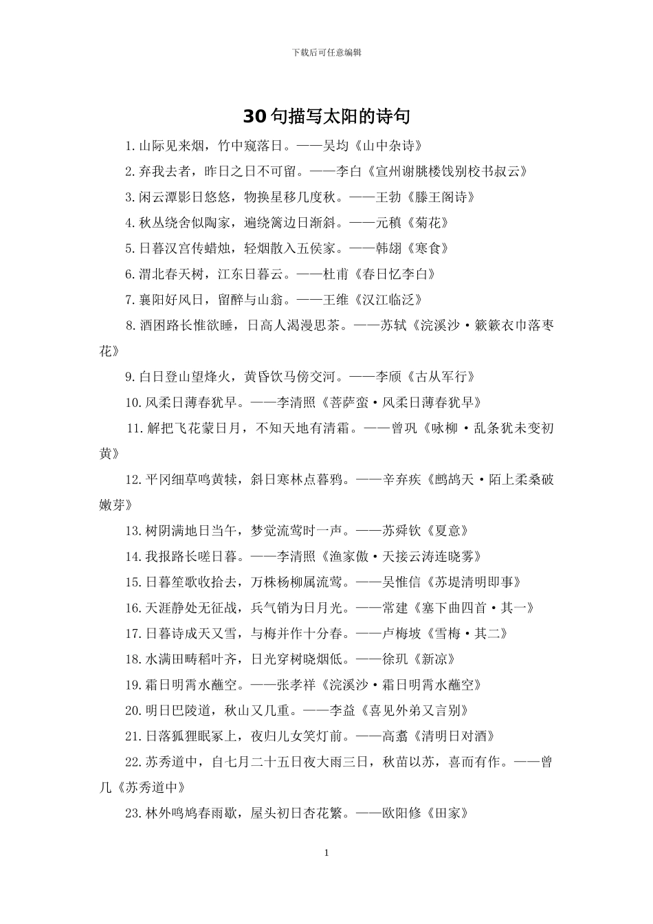 30句描写太阳的诗句_第1页