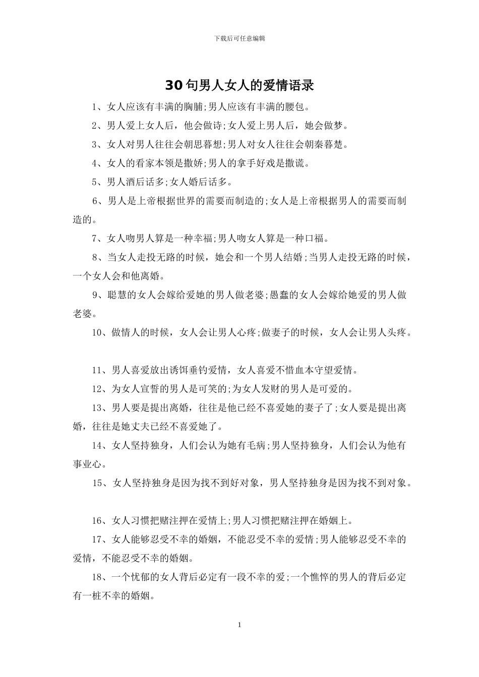 30句男人女人的爱情语录_第1页