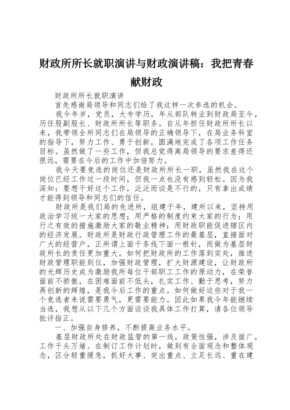 财政所所长就职演讲与财政演讲稿：我把青春献财政_第1页