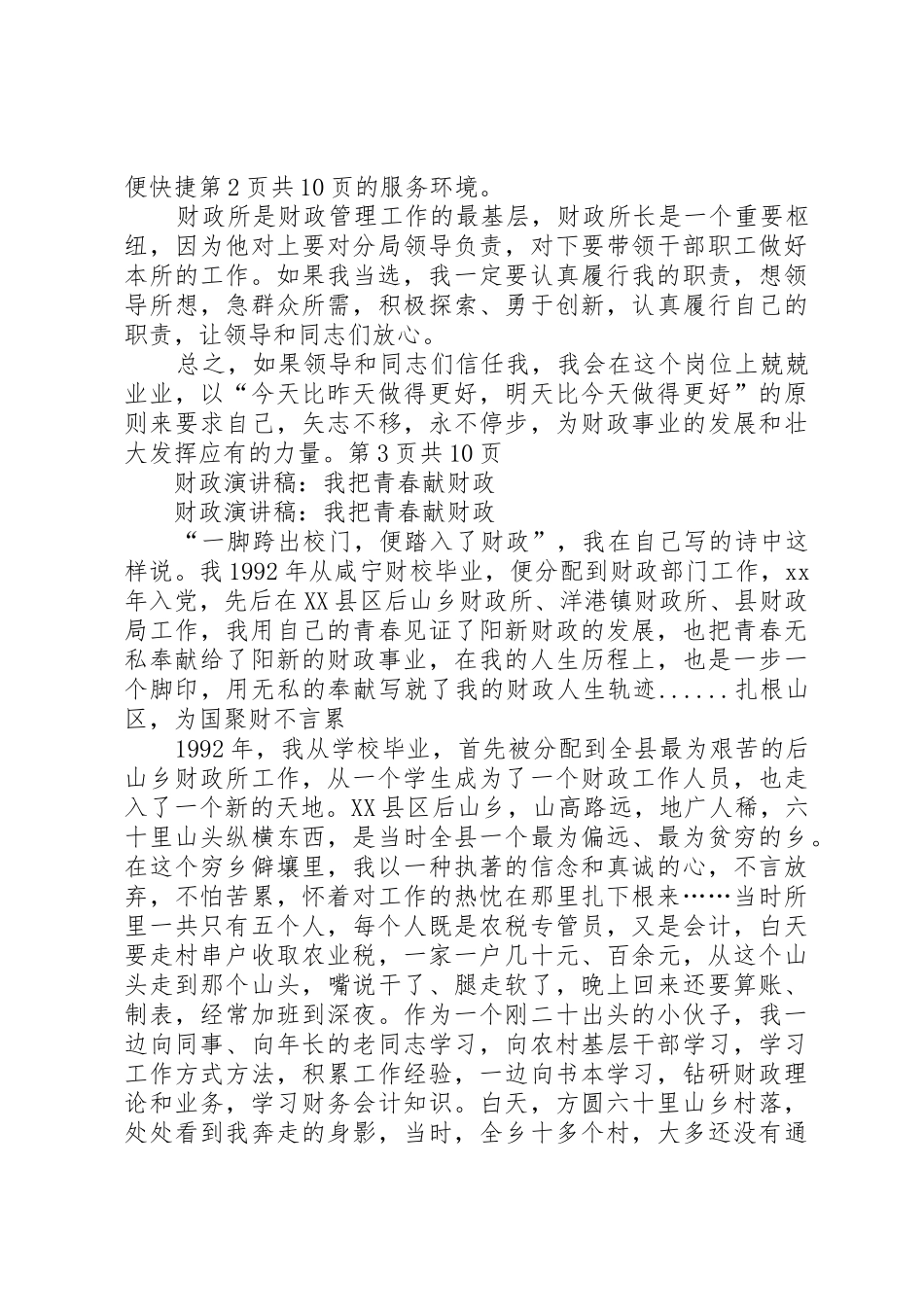 财政所所长就职演讲与财政演讲稿：我把青春献财政_第3页