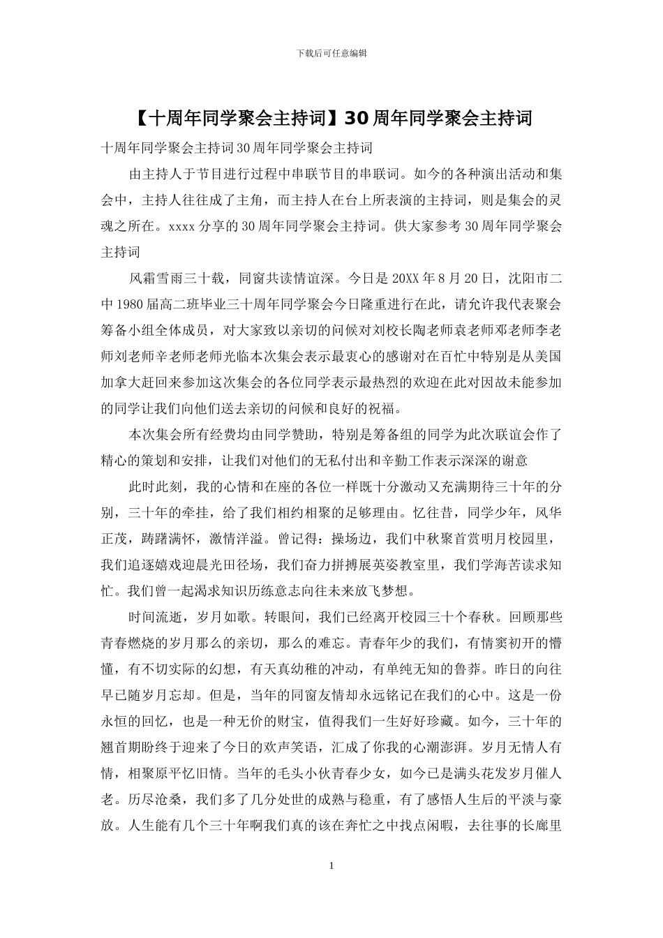 30周年同学聚会主持词_第1页
