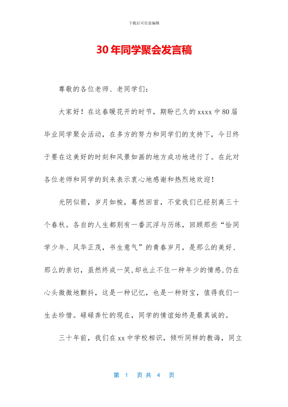 30年同学聚会发言稿_第1页