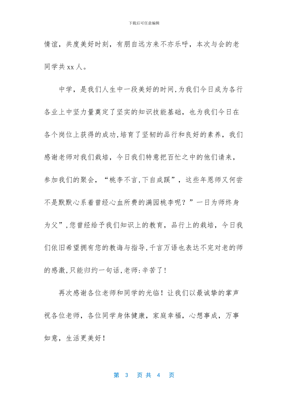 30年同学聚会发言稿_第3页