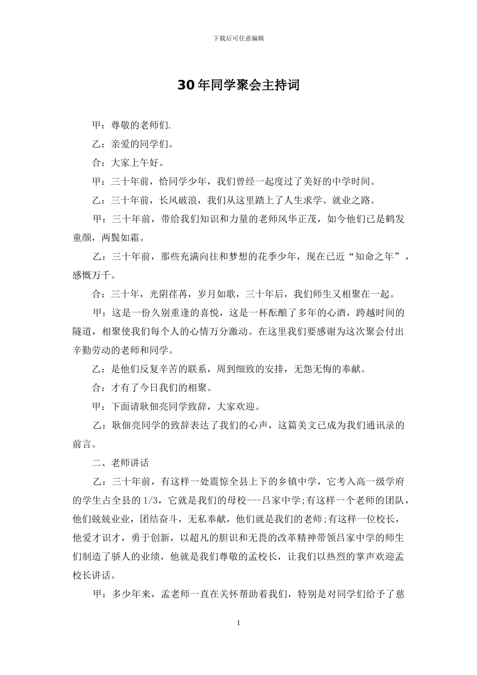 30年同学聚会主持词_第1页