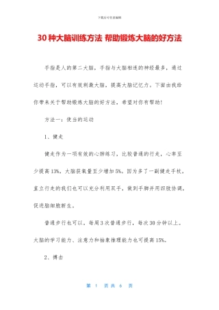 30种大脑训练方法