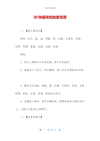 30种最常吃的家常菜