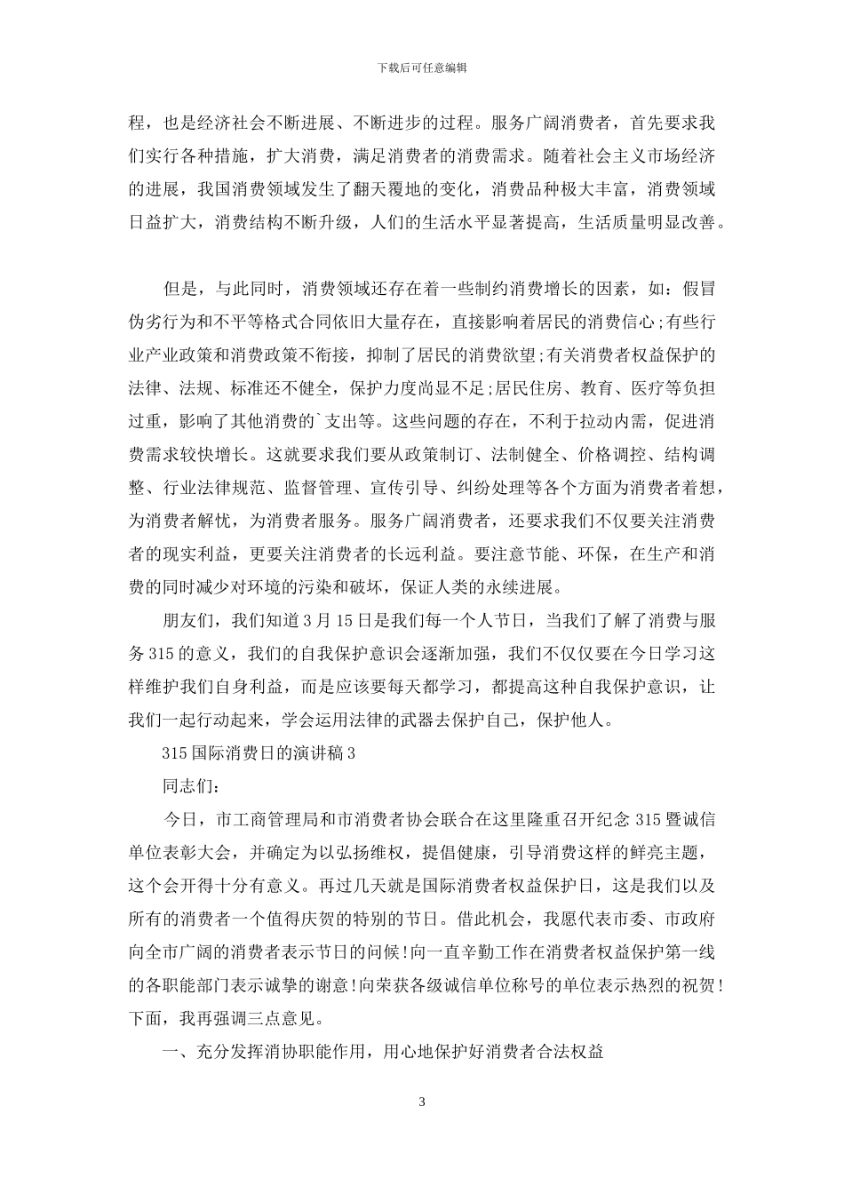 315国际消费日的演讲稿5篇_第3页