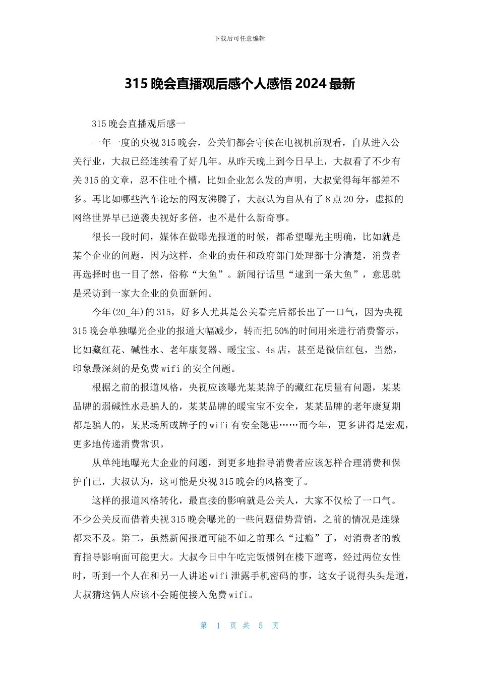 315晚会直播观后感个人感悟2024最新_第1页