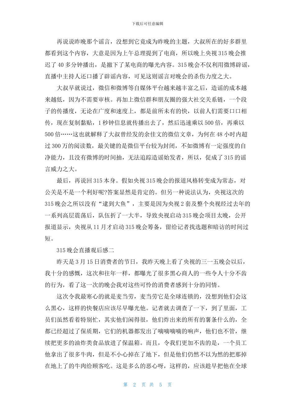 315晚会直播观后感个人感悟2024最新_第2页