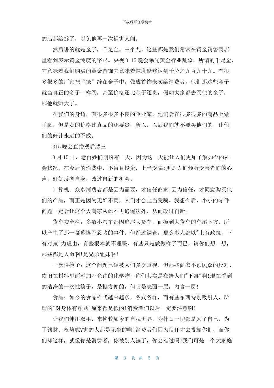 315晚会直播观后感个人感悟2024最新_第3页