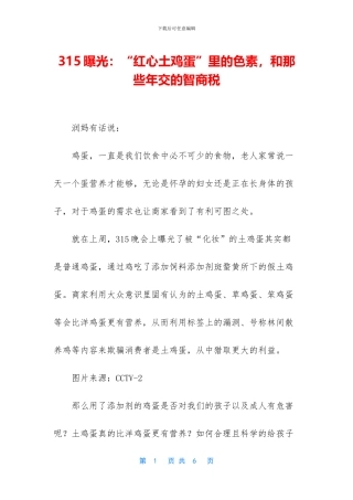 315曝光：“红心土鸡蛋”里的色素