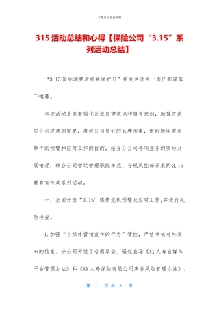 315活动总结和心得【保险公司“3