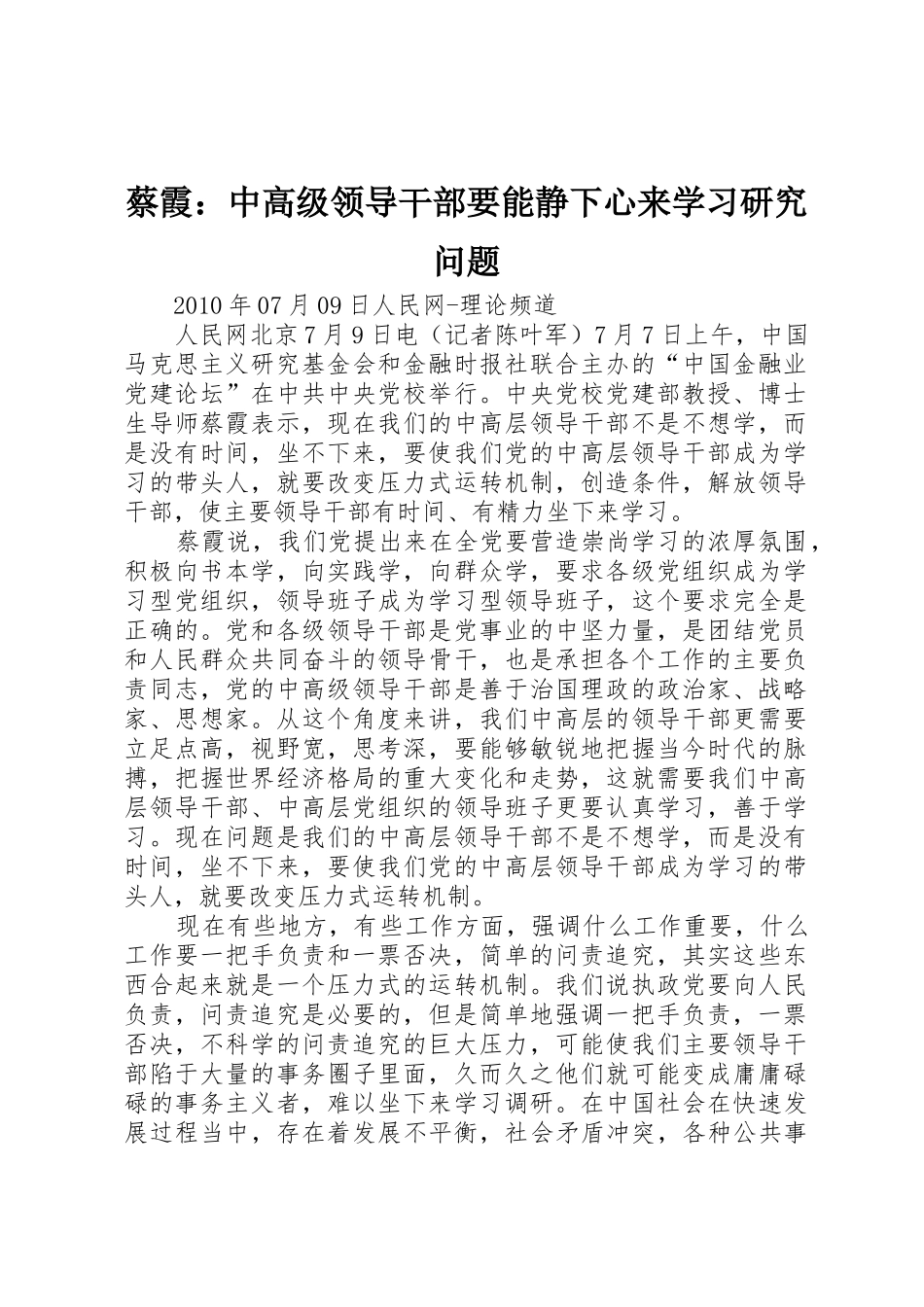 蔡霞：中高级领导干部要能静下心来学习研究问题_第1页