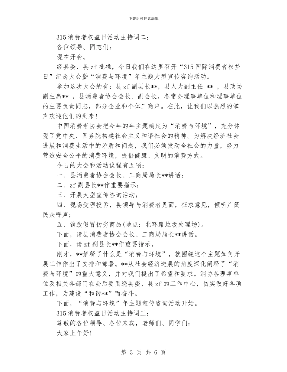 315消费者权益日活动主持词_第3页