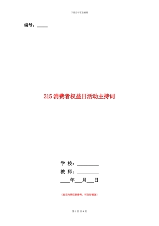 315消费者权益日活动主持词