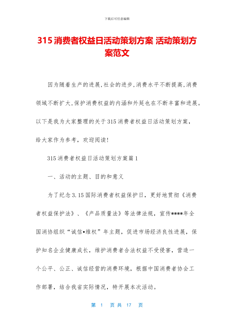315消费者权益日活动策划方案_第1页