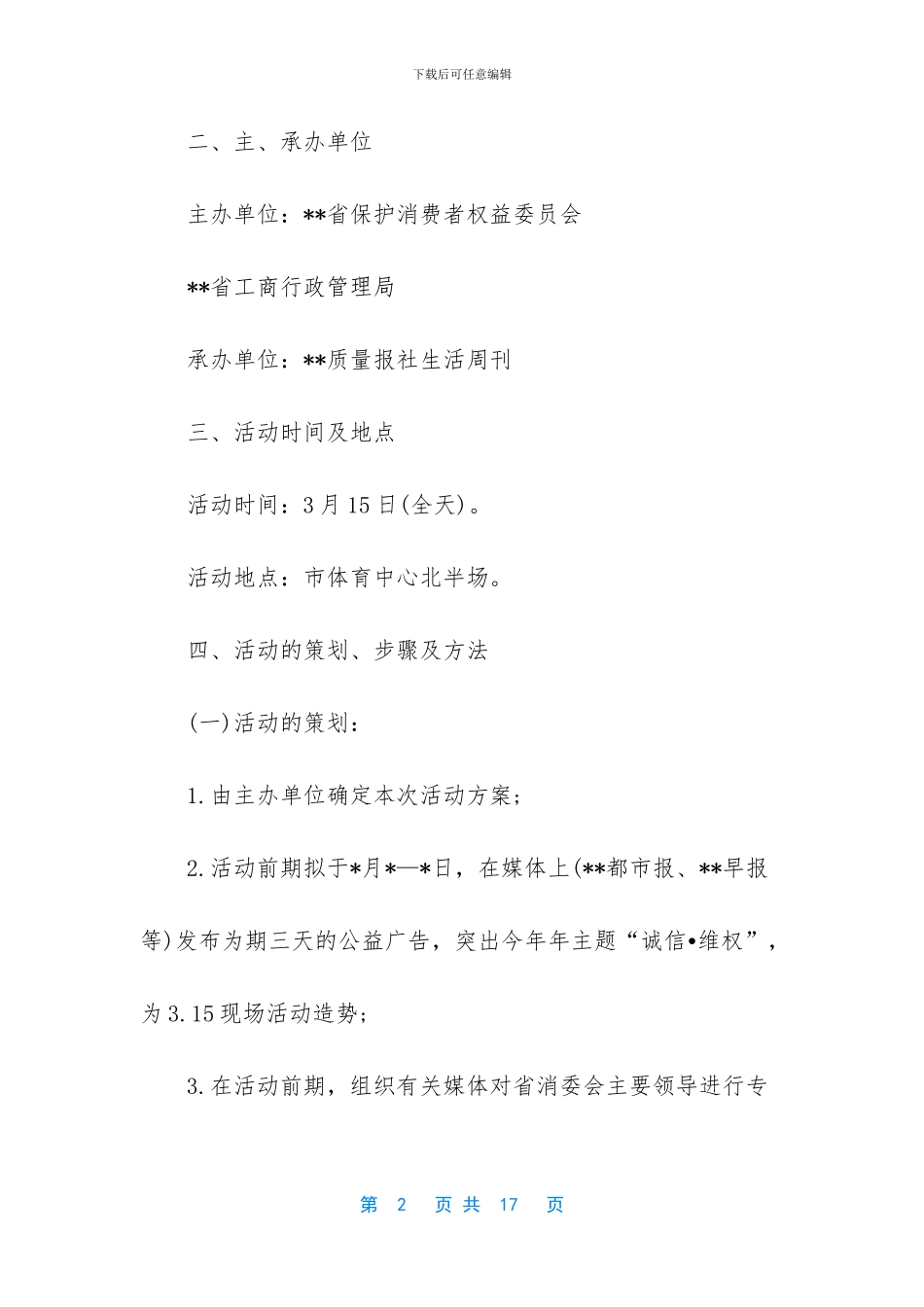315消费者权益日活动策划方案_第2页