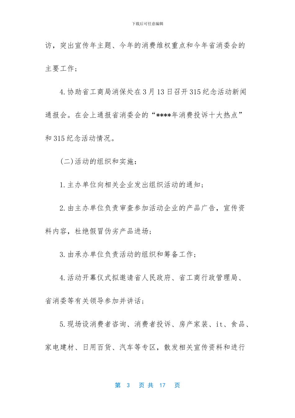 315消费者权益日活动策划方案_第3页