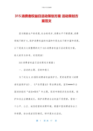 315消费者权益日活动策划方案