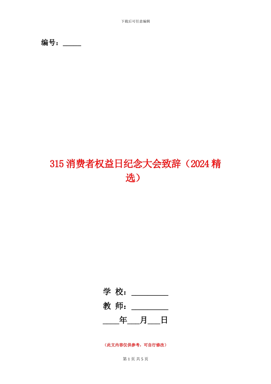 315消费者权益日纪念大会致辞_第1页