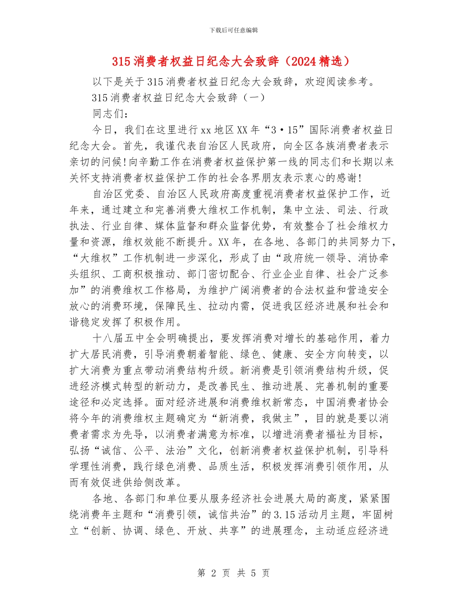315消费者权益日纪念大会致辞_第2页