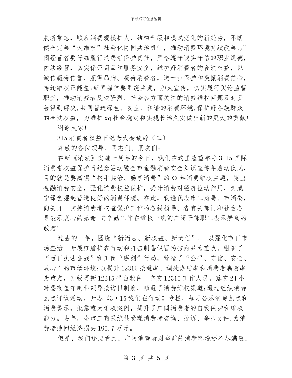 315消费者权益日纪念大会致辞_第3页