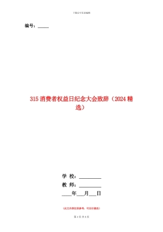 315消费者权益日纪念大会致辞