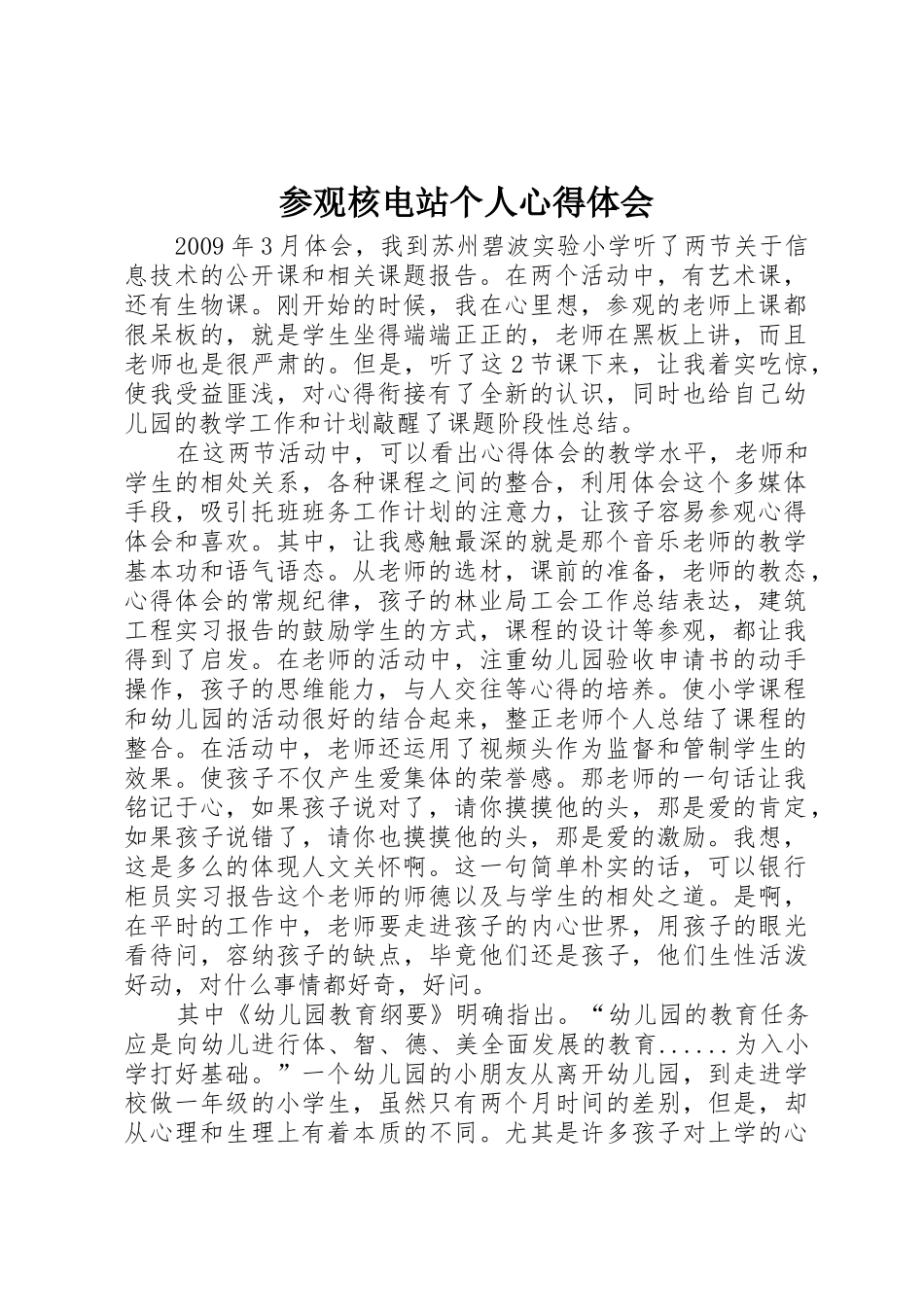 参观核电站个人心得体会_第1页