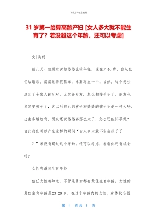 31岁第一胎算高龄产妇