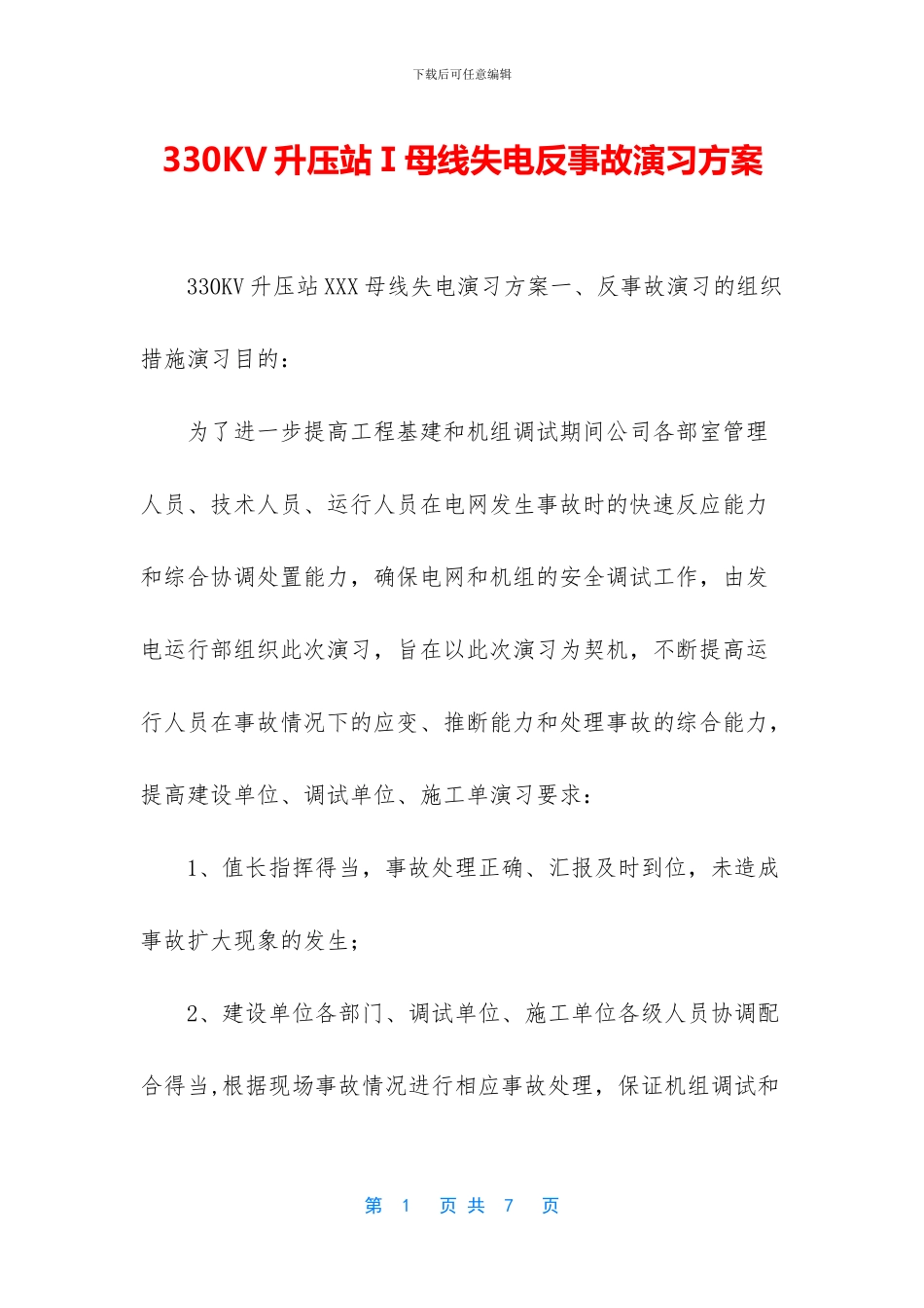 330KV升压站Ⅰ母线失电反事故演习方案_第1页