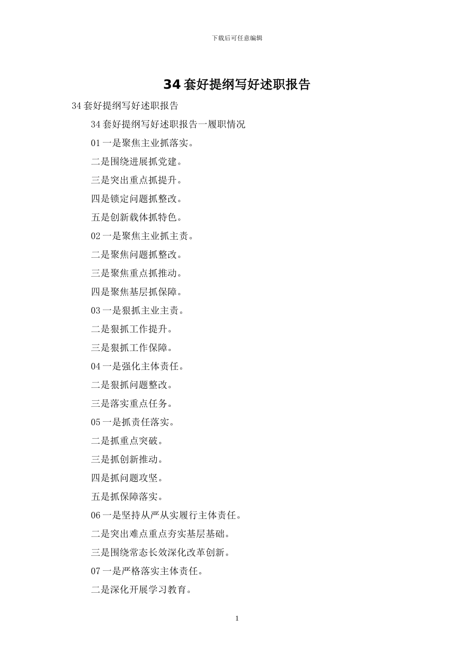 34套好提纲写好述职报告_第1页