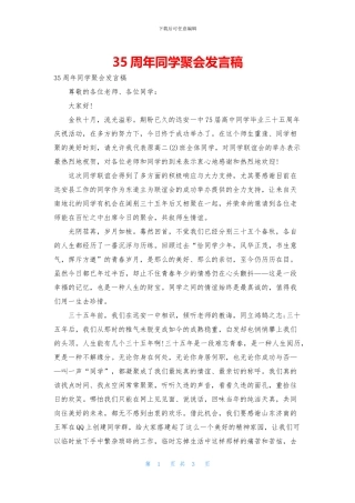 35周年同学聚会发言稿