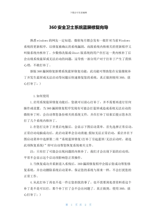 360安全卫士系统蓝屏修复向导