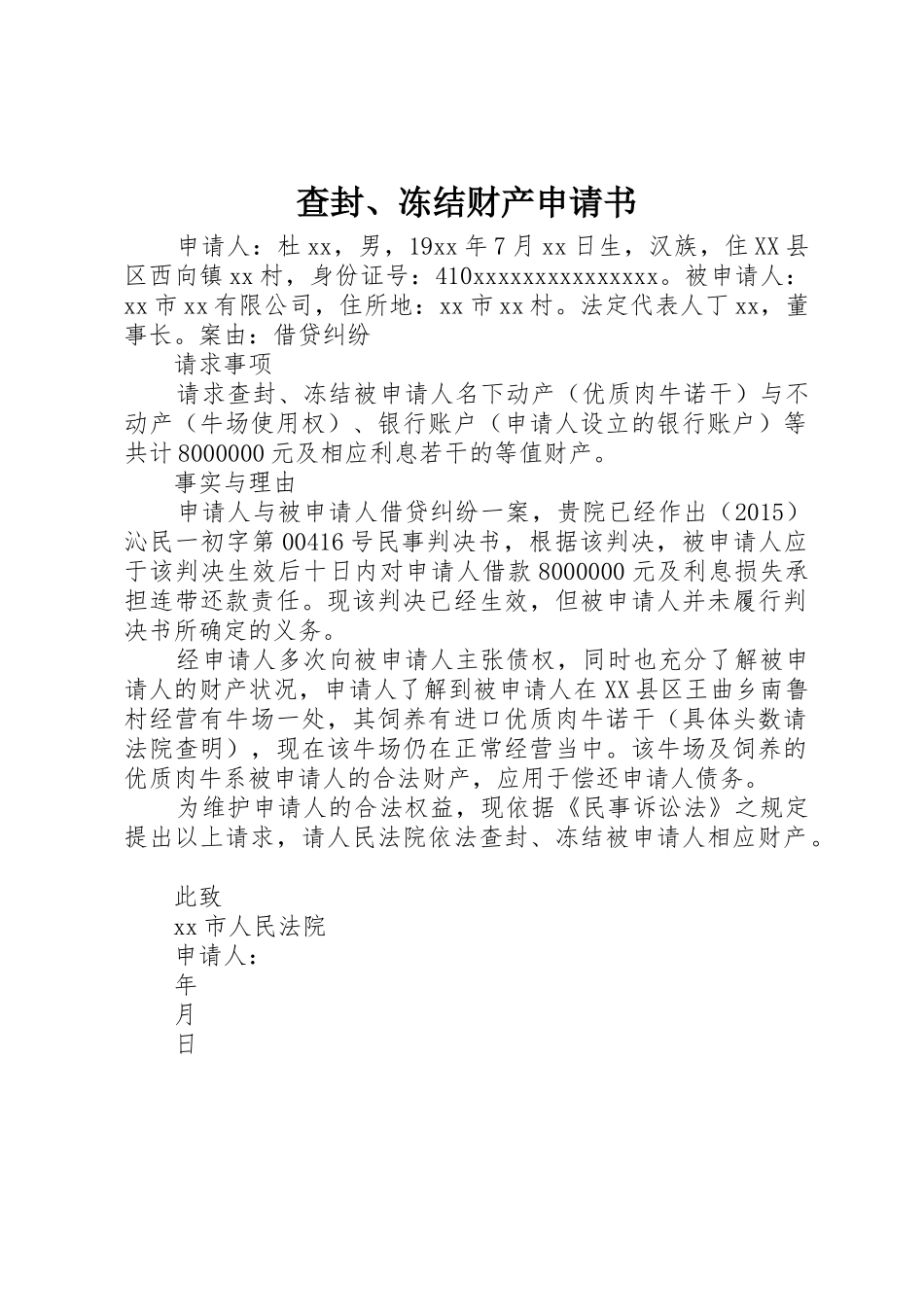查封、冻结财产申请书_第1页