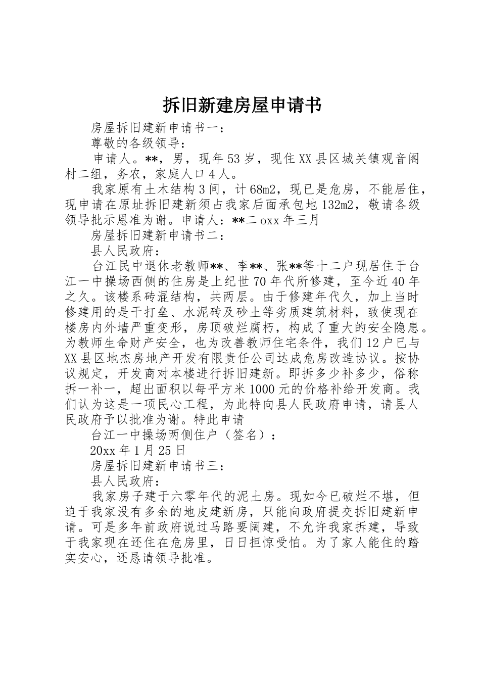 拆旧新建房屋申请书_第1页