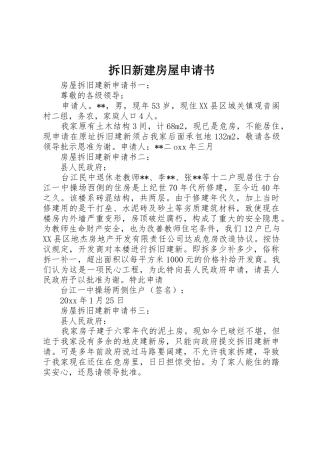 拆旧新建房屋申请书