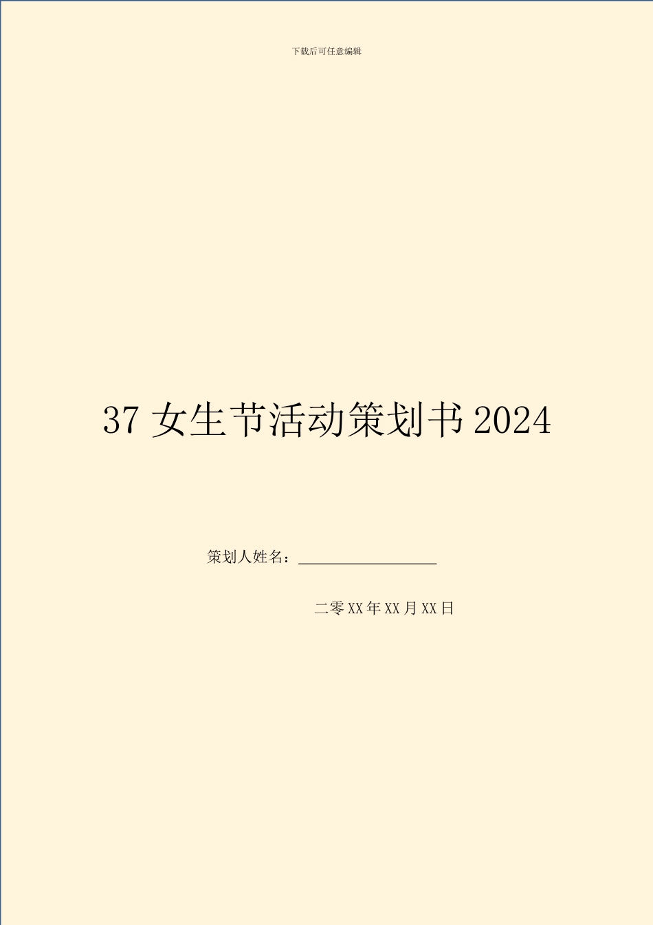 37女生节活动策划书2024_第1页
