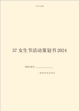 37女生节活动策划书2024