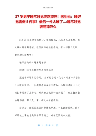 37岁男子睡不好觉突然猝死!医生说：睡好觉需做5件事!最后一件太难了…