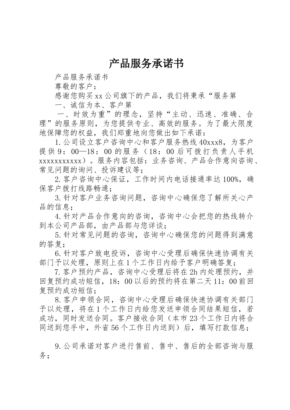 产品服务承诺书_第1页