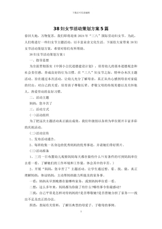 38妇女节活动策划方案5篇