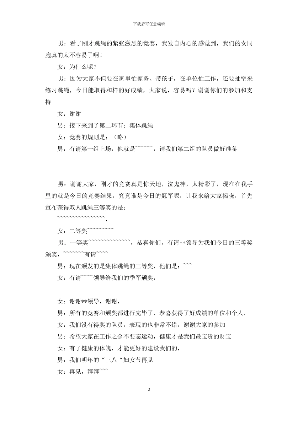 38妇女节跳绳运动会主持词_第2页