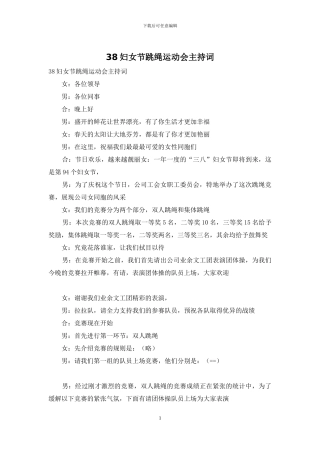 38妇女节跳绳运动会主持词