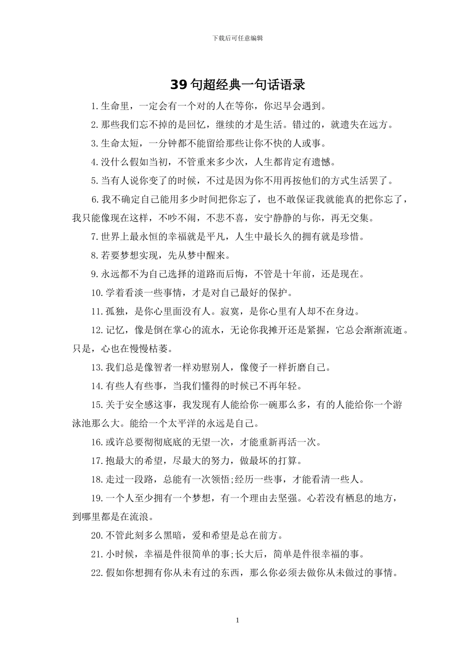 39句超经典一句话语录_第1页