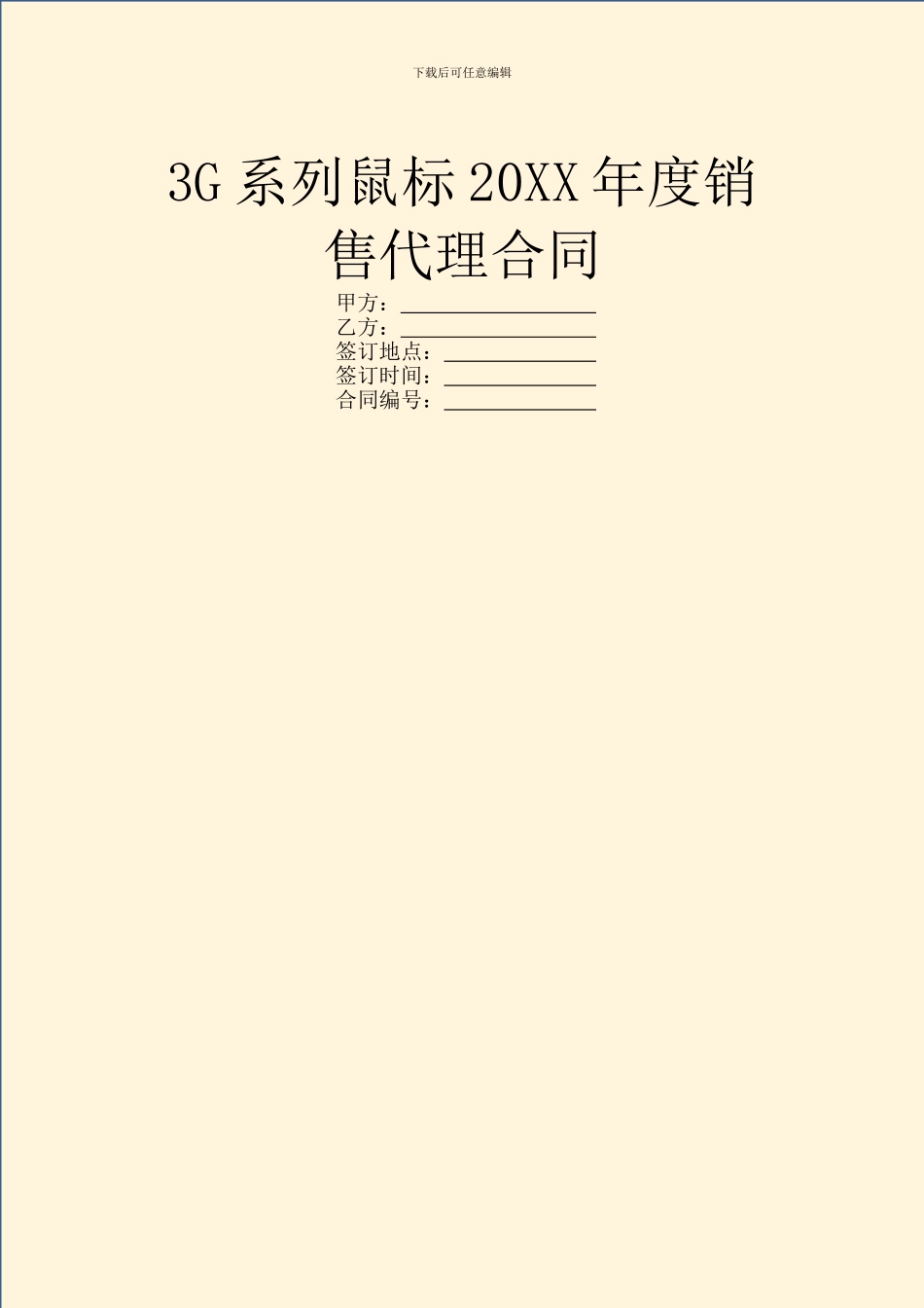 3G系列鼠标20XX年度销售代理合同_第1页