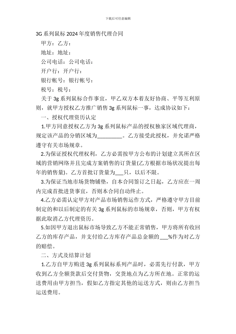 3G系列鼠标20XX年度销售代理合同_第2页