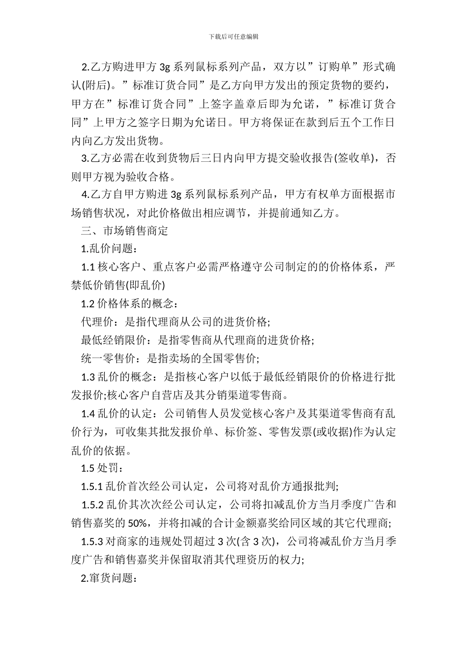 3G系列鼠标20XX年度销售代理合同_第3页