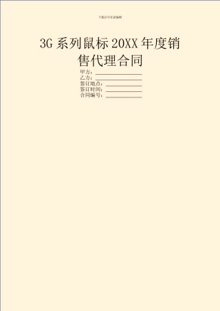 3G系列鼠标20XX年度销售代理合同