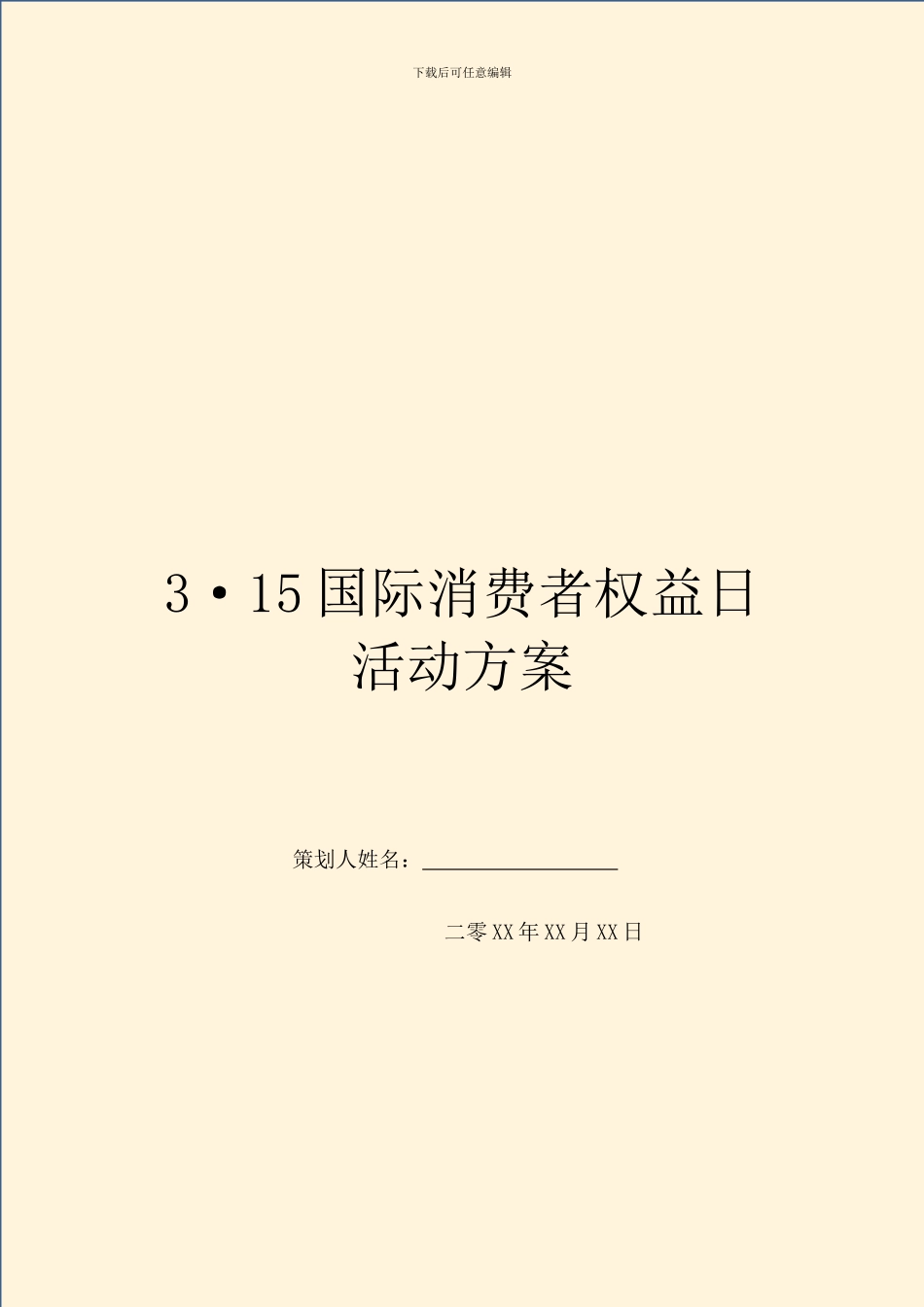 3·15国际消费者权益日活动方案_第1页